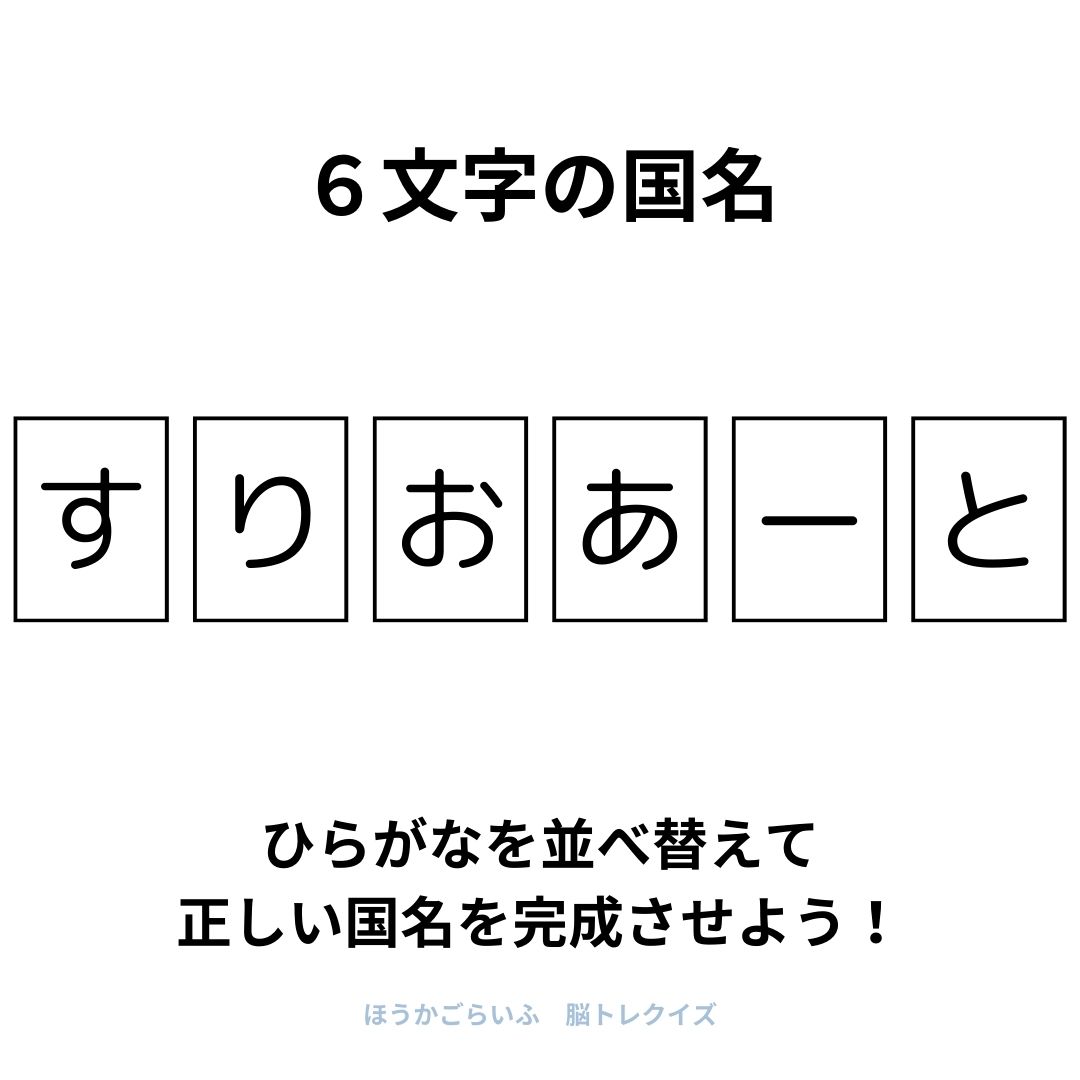 高齢者向け（無料）言葉の並び替えで脳トレしよう！文字（ひらがな）を並び替える簡単なゲーム【国名】健康寿命を延ばす鍵